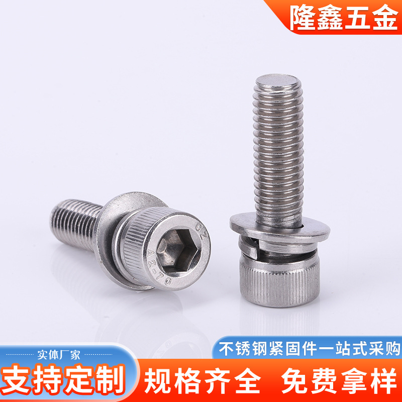 厂家批发加工多种组合螺丝 内六角杯头圆柱头滚花三组合螺栓