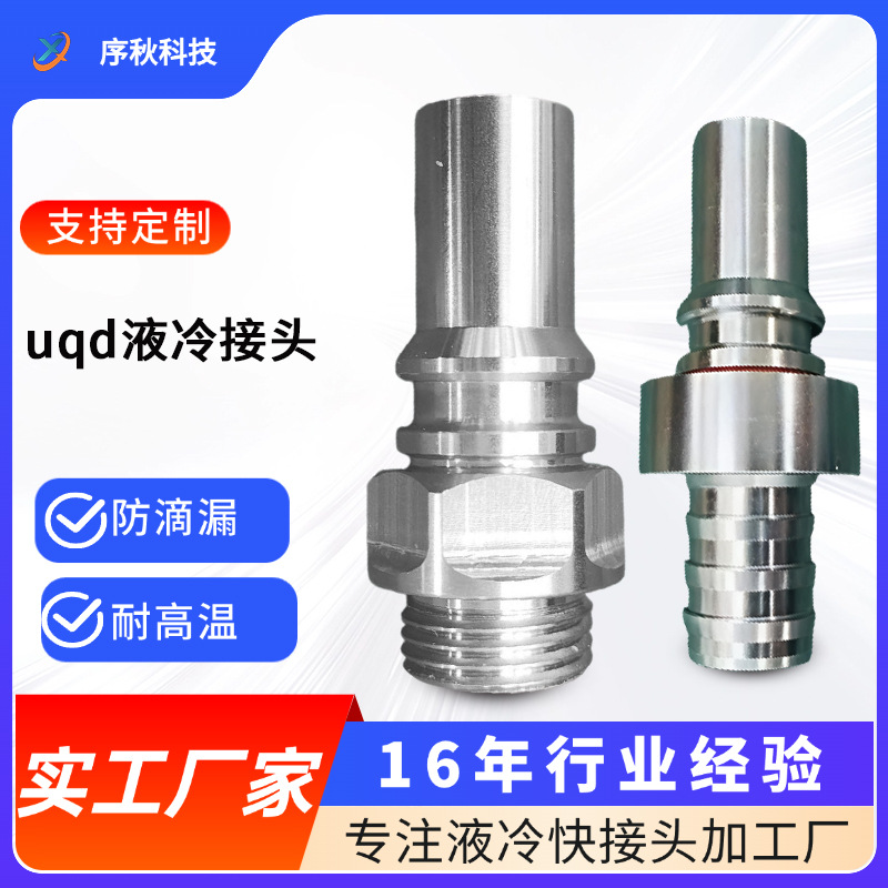 耐高压uqd液冷系统快接头人工智能服务器散热专用高密封防泄漏非