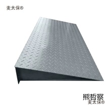 地磅磅秤电子专用汽车衡引坡货车台阶门槛斜坡坡道麦太保