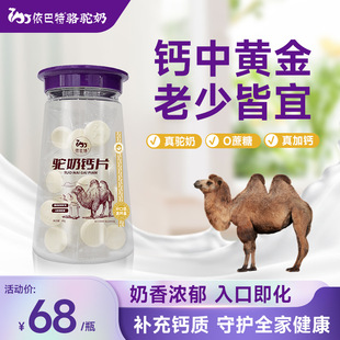 [Douyin Special Supply] Овазите верблюжьи таблетки кальций Дети, молодежные таблетки для верблюжьего молока Жевали таблетки 80 г Производитель источника