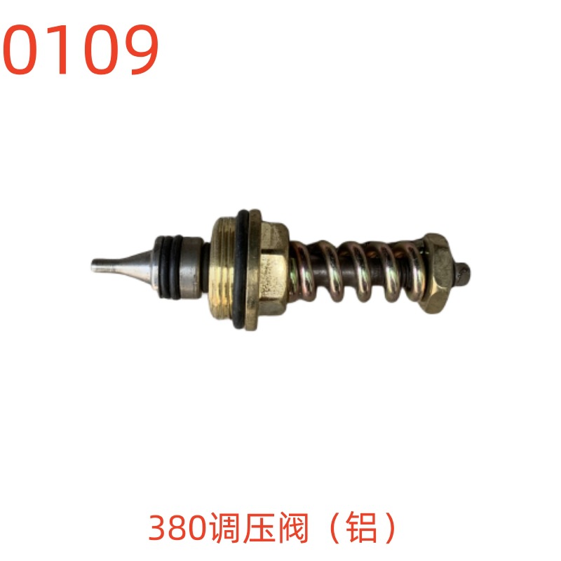 380调压阀（铝）-0109号