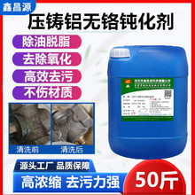 批发无铬压铸铝材钝化剂铝合金环保钝化液铝防氧化剂无铬钝化剂