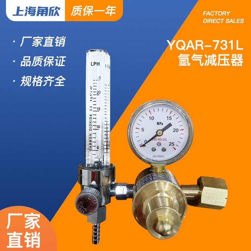 上海角欣氩气减压阀YQAR-731L减压器 带流量计氩弧焊减压阀压力表