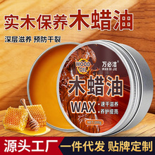 万必洁木蜡油实木家具红木保养蜂蜡文玩蜡速干滋养提亮厂家批发