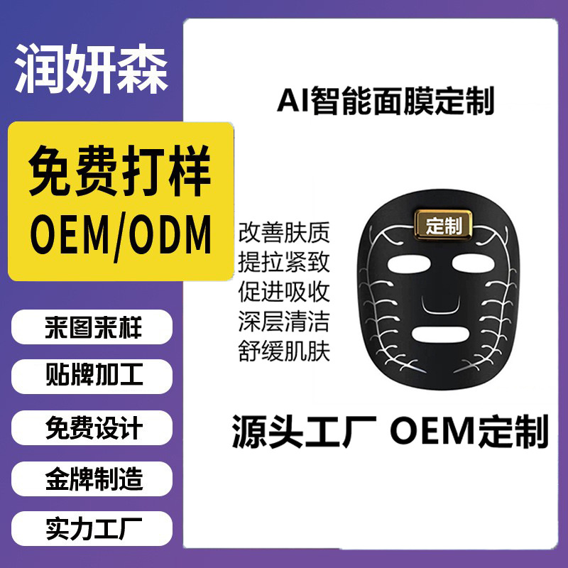 定制ai智能面膜贴牌 微电流导电面膜美容院 ai智能面膜工厂代加工