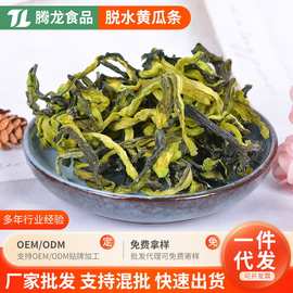 脱水蔬菜黄瓜条 脱水黄瓜丝黄瓜干黄瓜条片黄瓜条干货