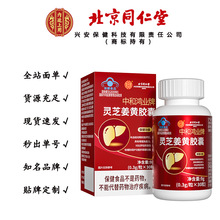 北京同仁堂内廷上用中和鸿业牌灵芝姜黄胶囊9g/盒一件代发