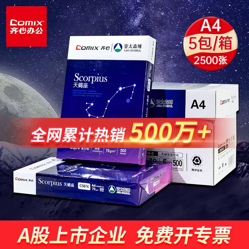 齐心A4复印纸整箱批发白色70g打印纸草稿纸500张/包办公用a4纸