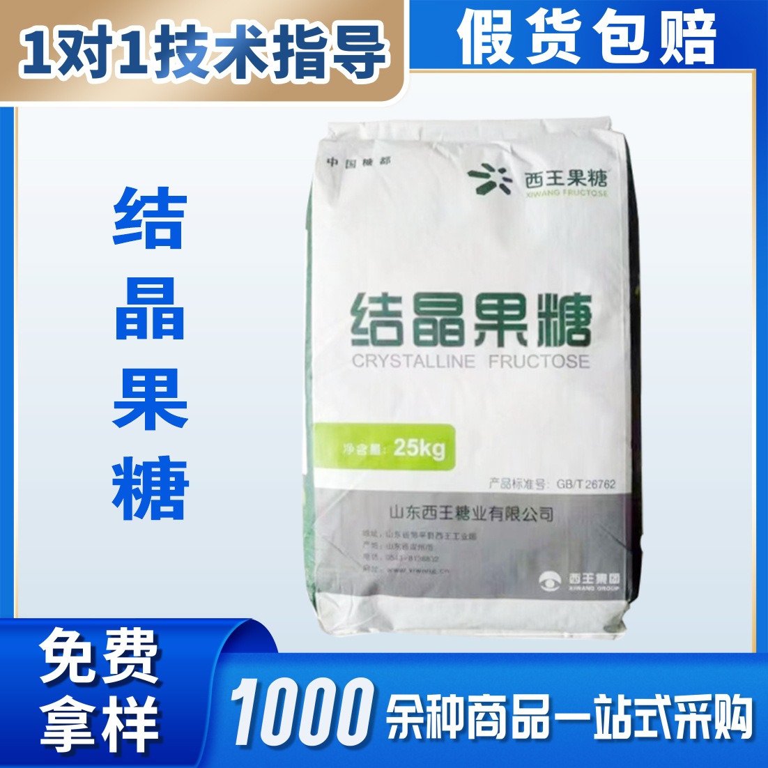 现货供应食品级 结晶果糖 甜味剂 D果糖 量大从优
