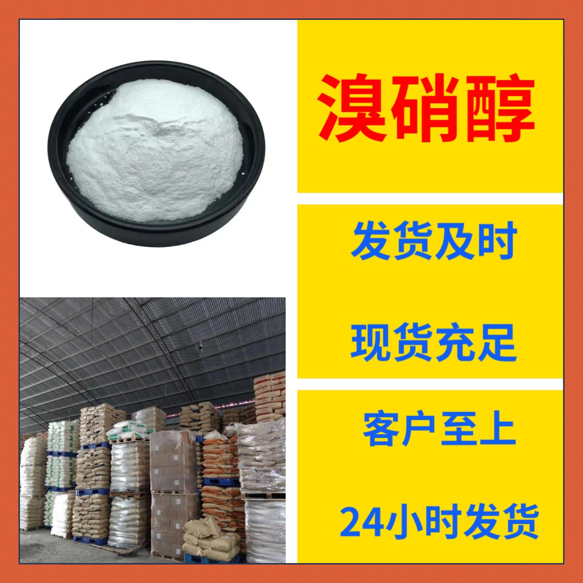 溴硝醇 源头工厂工业级分析纯客户至上满意的服务发货及时上海