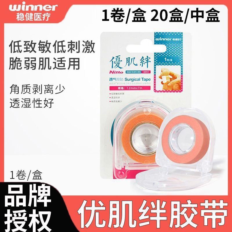 稳健医用胶带优肌绊婴幼无纺布透气胶带肤色胶贴低致敏低刺激胶布|undefined