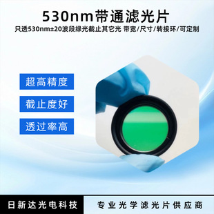 ��W����BP530nm��ͨ�V��Ƭ����40nm͸�^��90% ����������V��Ƭ