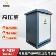 預制艙高低壓安全配電房路燈箱式歐式變電站移動控制動力櫃機櫃