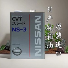 日本輸入日産波箱油NS-3日産CVTトランスミッション油鉄桶波箱油注文はお問い合わせください