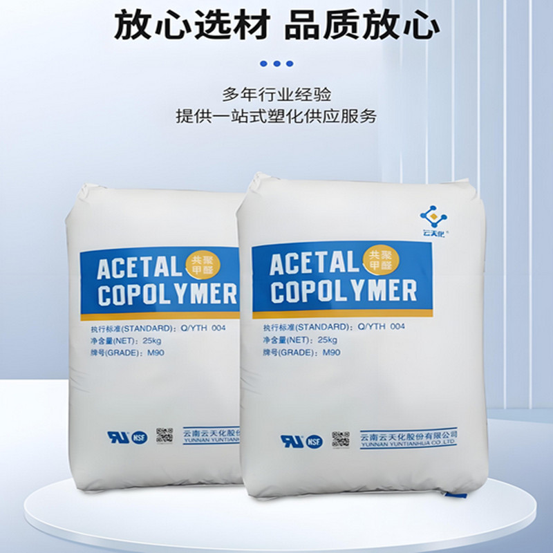 POM 云天化 M270 耐磨 抗化学性 高流动 聚甲醛原料