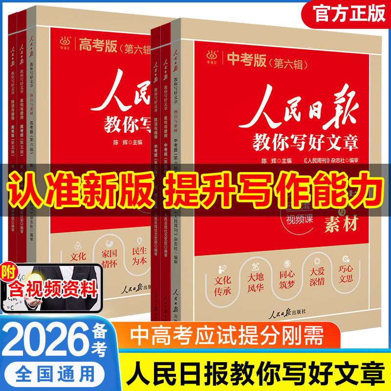 2026 Exam Preparation: the People's Daily Teaches You How to Write Good Essays for the High School and College Entrance Exams - Full Score Essays, Hot Topics, and Material Reading Book 2026 Exam Preparation: the People's Daily Teaches You How to Write Good Essays for the High School and College Entrance Exams - Full Score Essays, Hot Topics, and Material Reading Book