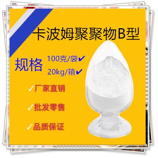 卡波姆均聚物B型药辅医药级工厂直销支持检测卡波姆聚聚物B高粘度