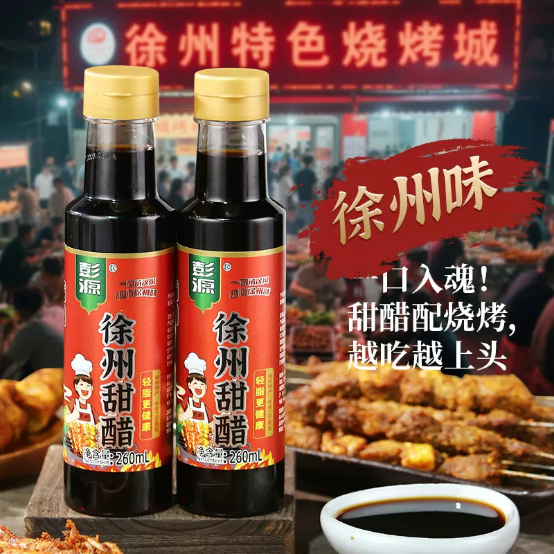 包邮徐州甜醋来袭古法熬制甘酸调和 0 添加更健康多口味任选