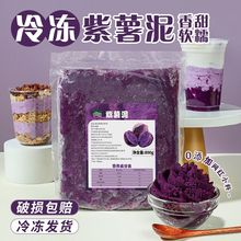 紫薯泥原味低脂即食果泥醬蛋糕麻薯歐包餡料無加糖烘焙奶茶店專用