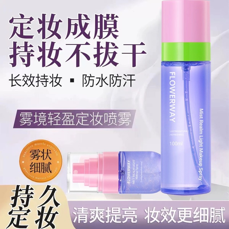 FLOWERWAY雾境轻盈定妆喷雾防水防汗不脱妆持久控油便携定妆喷雾|undefined