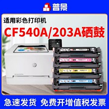 适用惠普CF540A硒鼓M281fdw打印机粉盒M254dw/dn墨盒MFP M280nw海