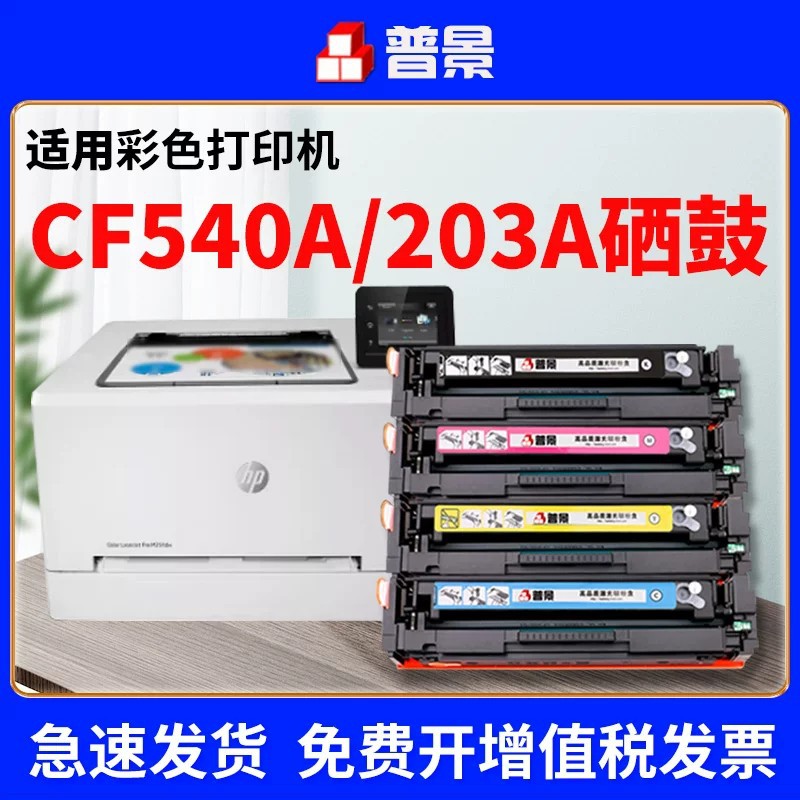 适用惠普CF540A硒鼓M281fdw打印机粉盒M254dw/dn墨盒MFP M280nw海