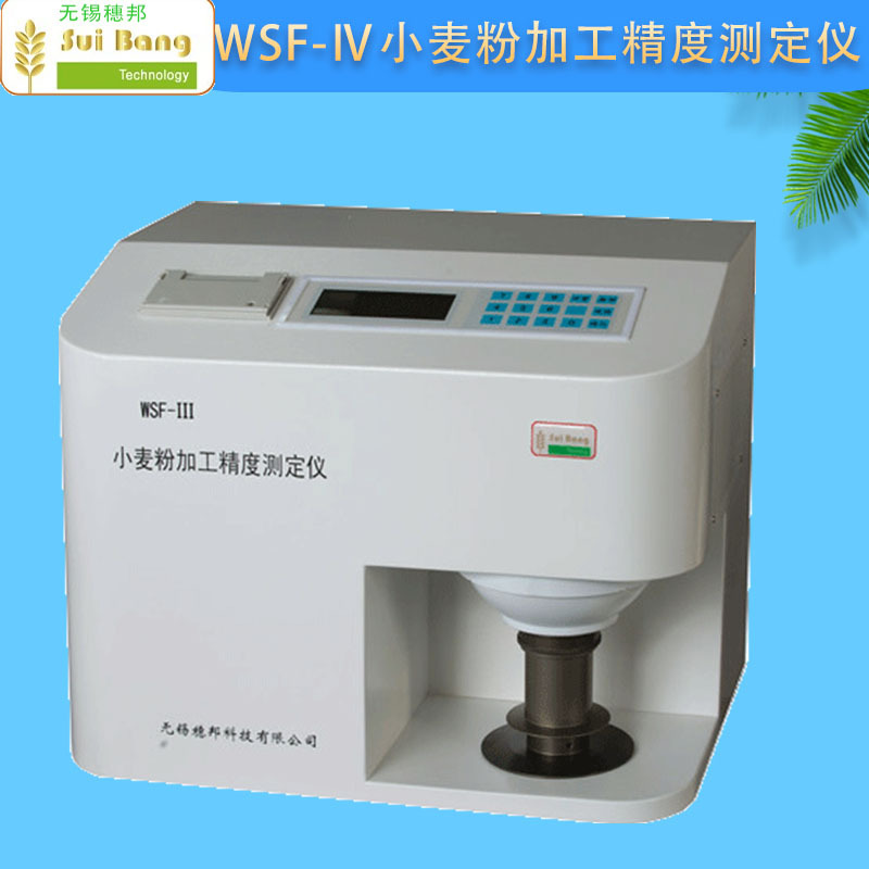 无锡穗邦WSF-Ⅳ小麦粉加工精度测定仪(麸星含量 麸星面积 白度)