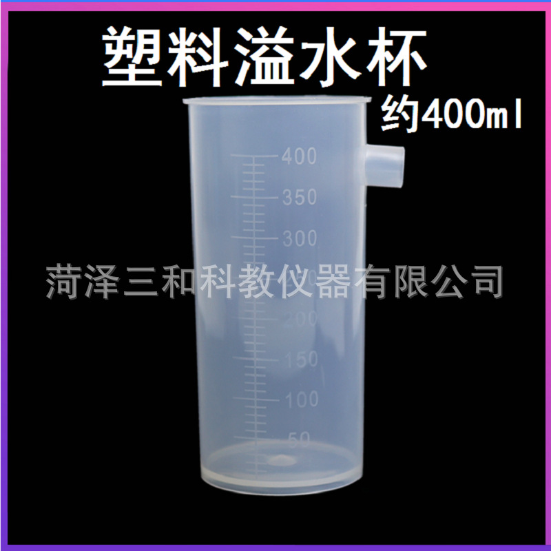 塑料溢水杯 400ml带刻度 力学实验器材阿基米德原理实验器配件