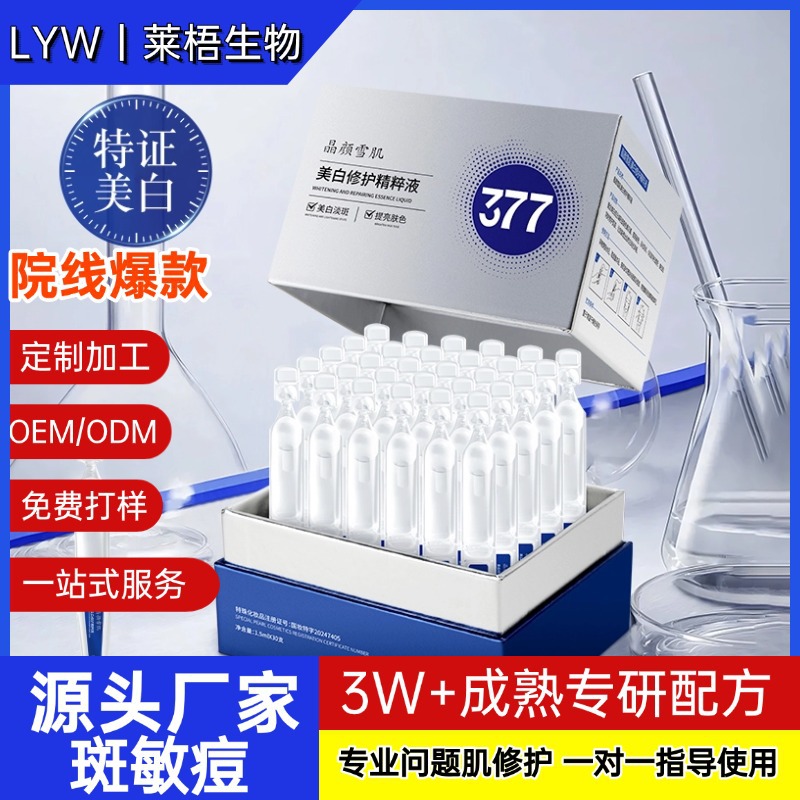 377美白次抛精华液抗皱紧致提亮肤色淡色斑抗皱原液去斑液美容院