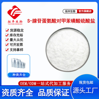 S-腺苷蛋氨酸对甲苯磺酸硫酸盐98%CAS:97540-22-2腺甘甲硫氨酸1kg