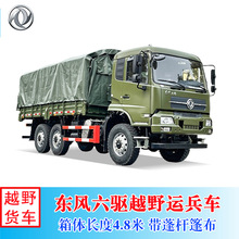 出口东风6×6军民两用国三190马力4.8米大箱载货车 六驱运兵车