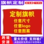 定制定做外贸跨境旗帜