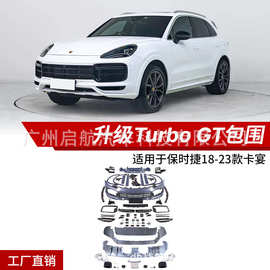 适用于18-23款保时捷卡宴改装升级Turbo GT包围前后唇日行灯尾喉