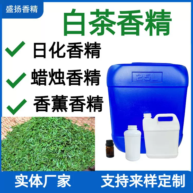 工厂直销白茶味香精原液香水日用日化车载无火香薰蜡烛清新型香精