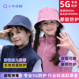 Shuihua Qingyang 5G children's anti-radiation hat boys and girls sunscreen student base station electromagnetic double-layer factory direct sales