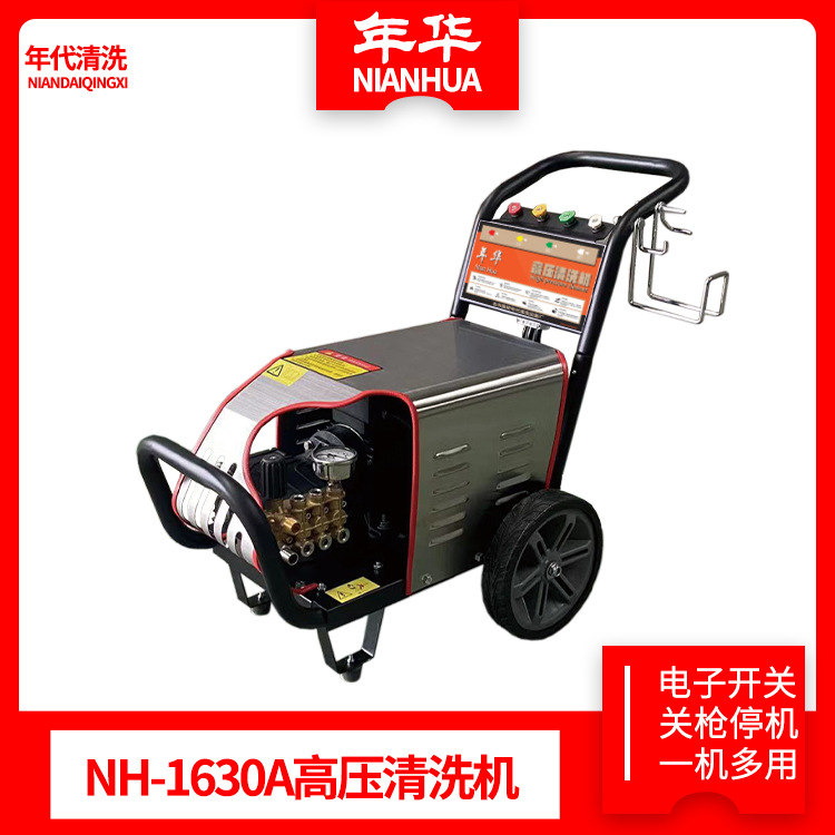 年华NH-1630A民用高压清洗机纯铜泵头电机关枪停机洗车机洗车