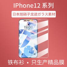 铁布衫适用iphone12/13mini钢化膜旭硝子龙迹满防窥苹果13Promax