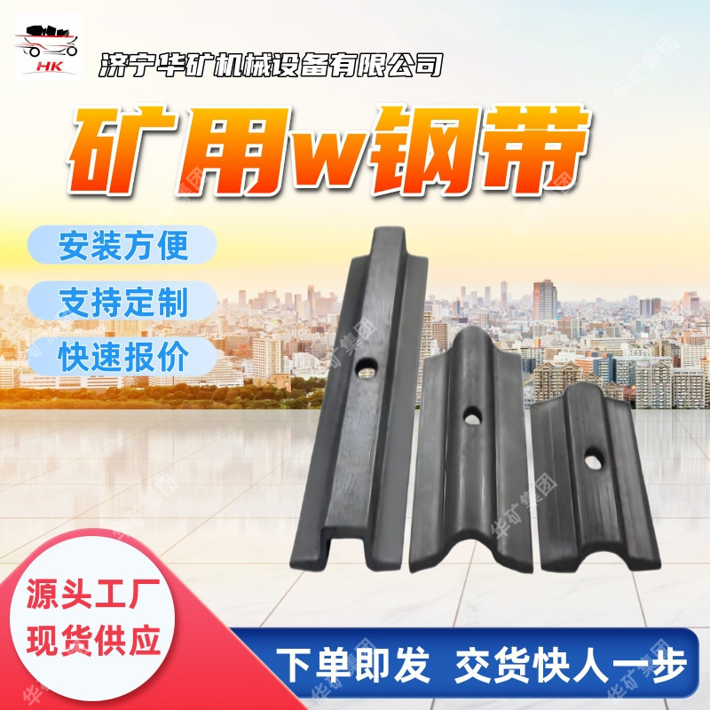 Mining W Steel Belt Mining Tunnel Support W Steel Belt Tear-Resistant and Corrosion-Resistant Mining W Steel Belt