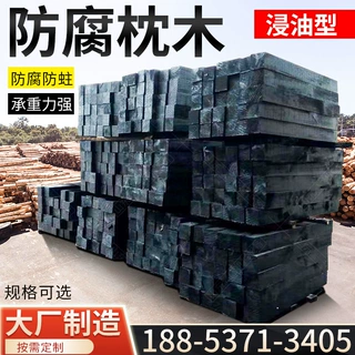铁路防腐枕木 矿用油浸枕木机械设备垫木 景观绿化园林铺路防腐木