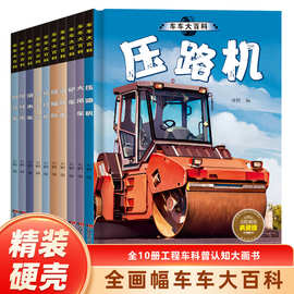 大开本精装硬壳硬皮3-6岁儿童车车认知大百科绘本幼儿园阅读绘本