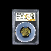 1981长城币拉丝版右逆40壹角爱藏评级 MS66 OS收藏纪念币盒子币