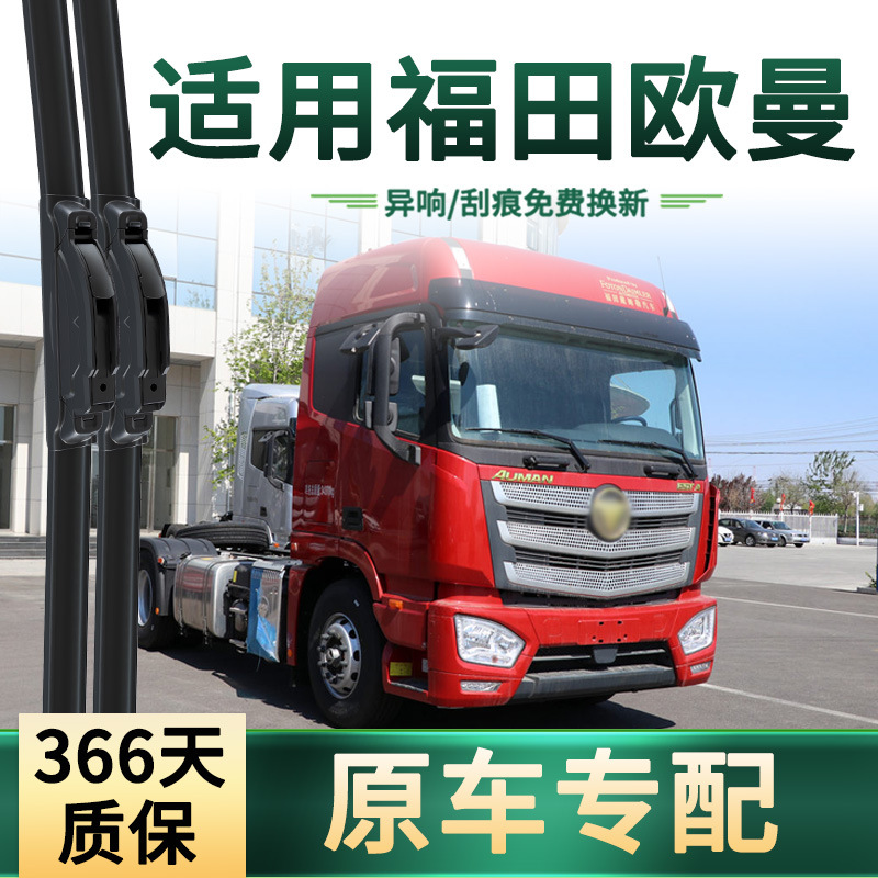 Aplicable Foton Auman EST/GTL/ETX/VT/CTX limpiaparabrisas de camión pesado escobillas silenciosas universales