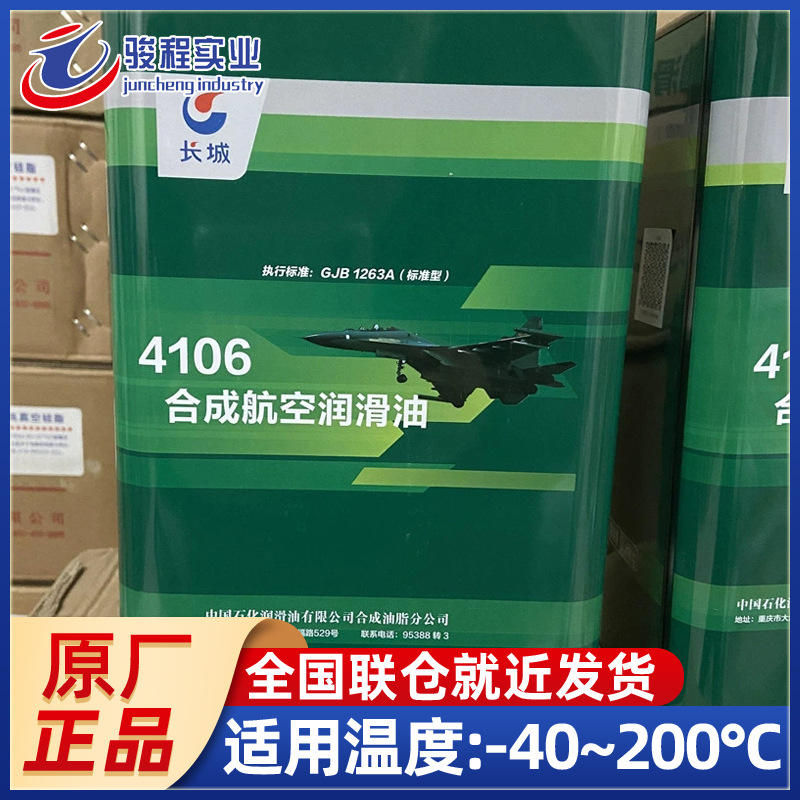 上海批发航空液压油 长城4106号航空涡轮发动机用合成航空润滑油