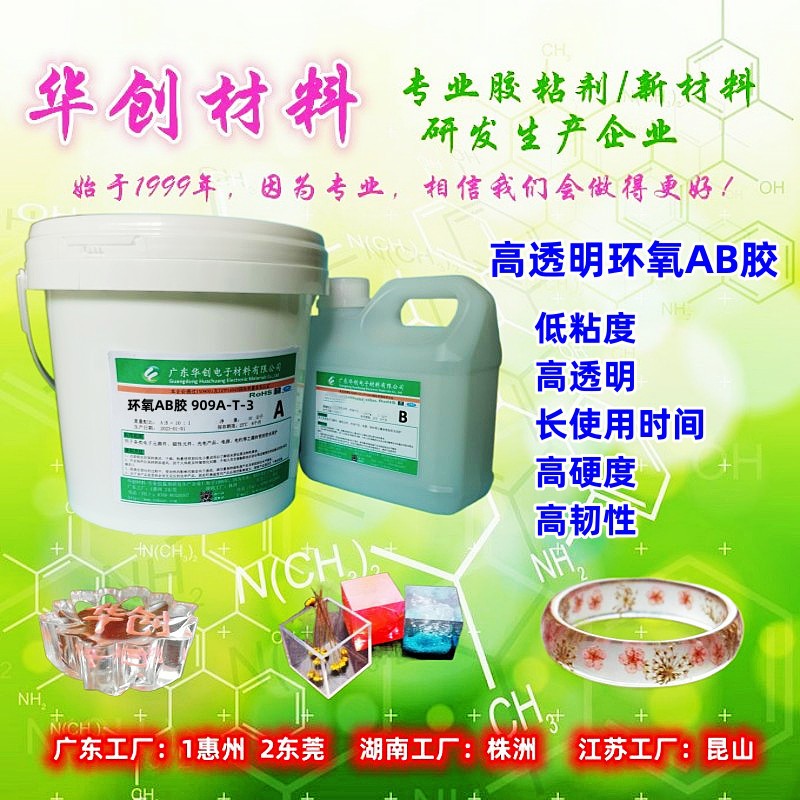 909AB-T-3 透明环氧树脂AB胶 水晶胶 光电灌封 太阳能电池板封装