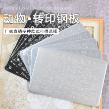 美甲钢板卡通动物印花板 Nailplate不锈钢可爱模板指甲转印批发