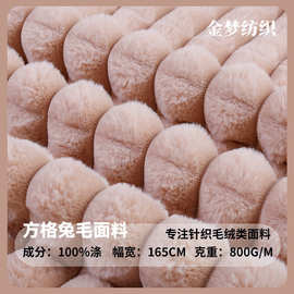 新款全涤方格兔毛面料玩具鞋帽毛绒面料时尚服装柔软面料现货批发