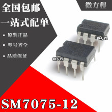 全新原装 SM7075 SM7075-12 DIP8 直插8脚 电磁炉电源管理芯片
