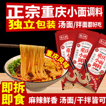 正宗重庆小面调料正宗川渝地道麻辣酱料面馆专用酱小包佐料调味料