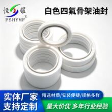 直销白色四氟骨架油封 厂家供应聚四氟乙烯PTFE油封 耐磨骨架油封