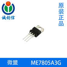 ME7805A3G ΢��MEԭװ�ֻ���ѹоƬ ��ӭ������ѯTO220